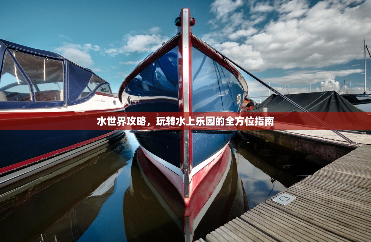 水世界攻略，玩转水上乐园的全方位指南