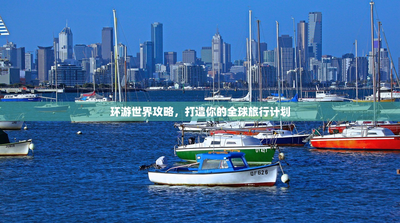 环游世界攻略，打造你的全球旅行计划