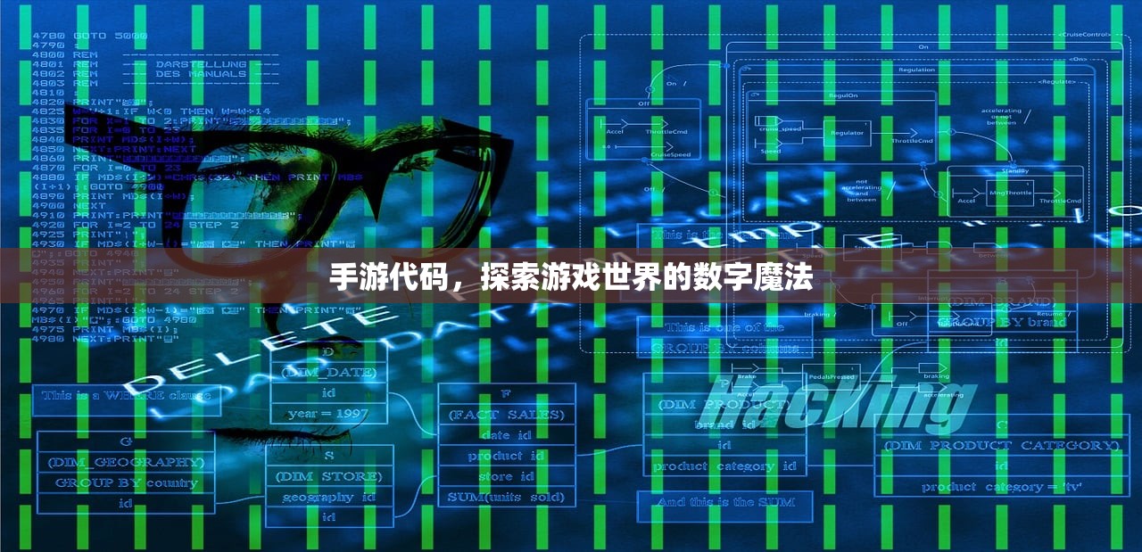 手游代码，探索游戏世界的数字魔法