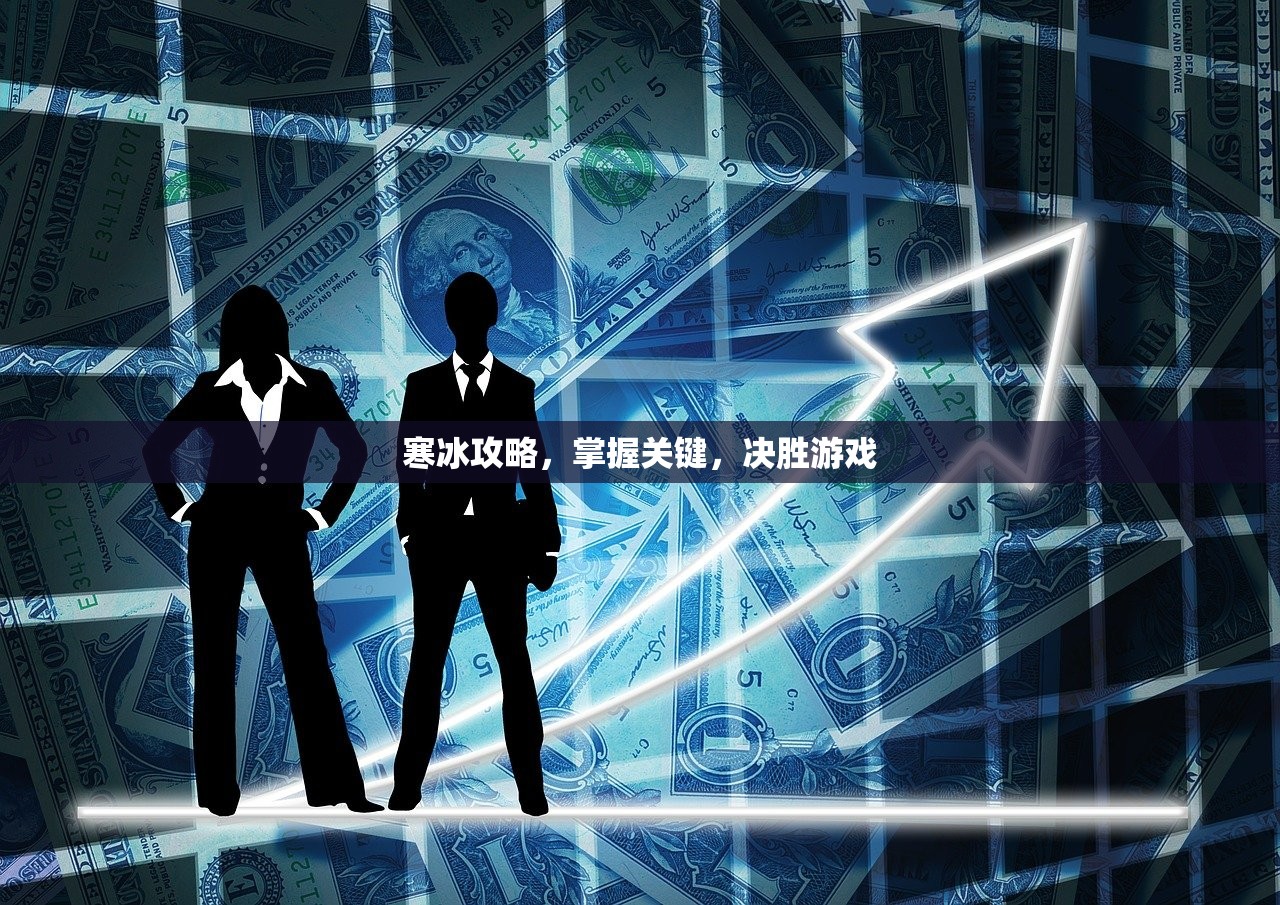 寒冰攻略，掌握关键，决胜游戏