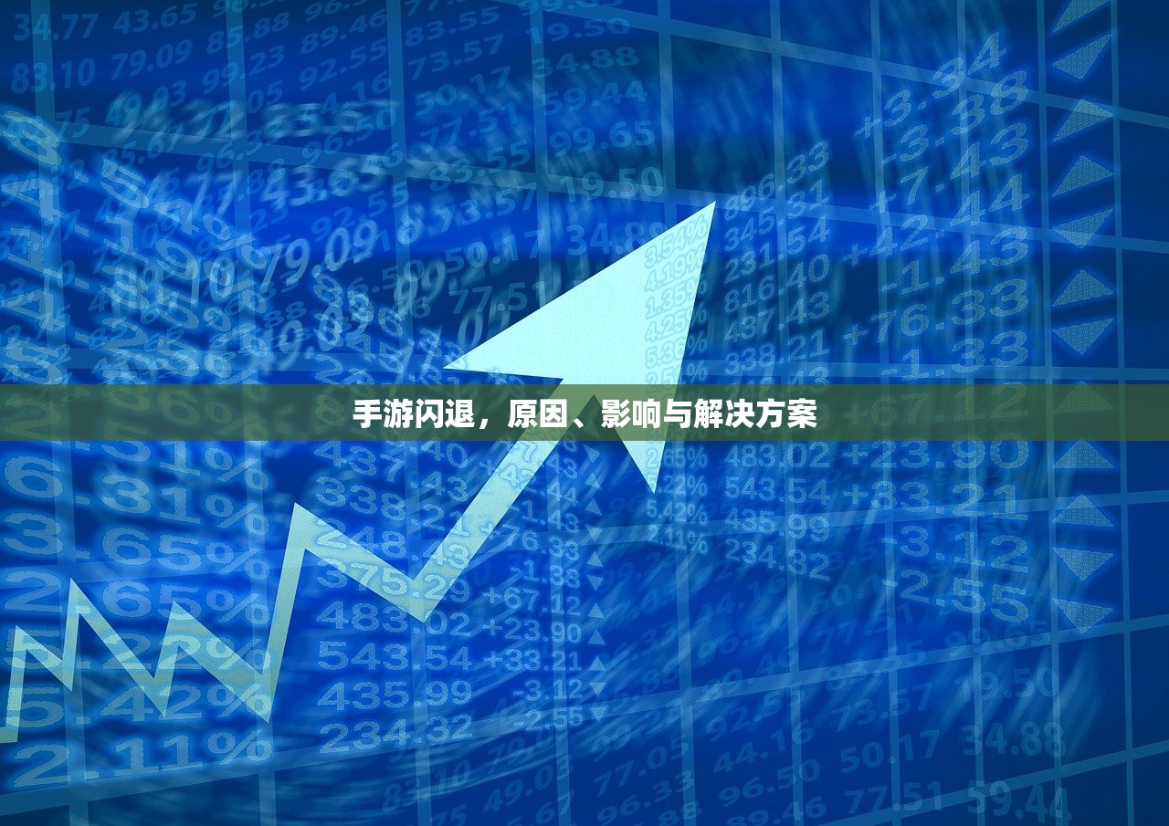 手游闪退，原因、影响与解决方案