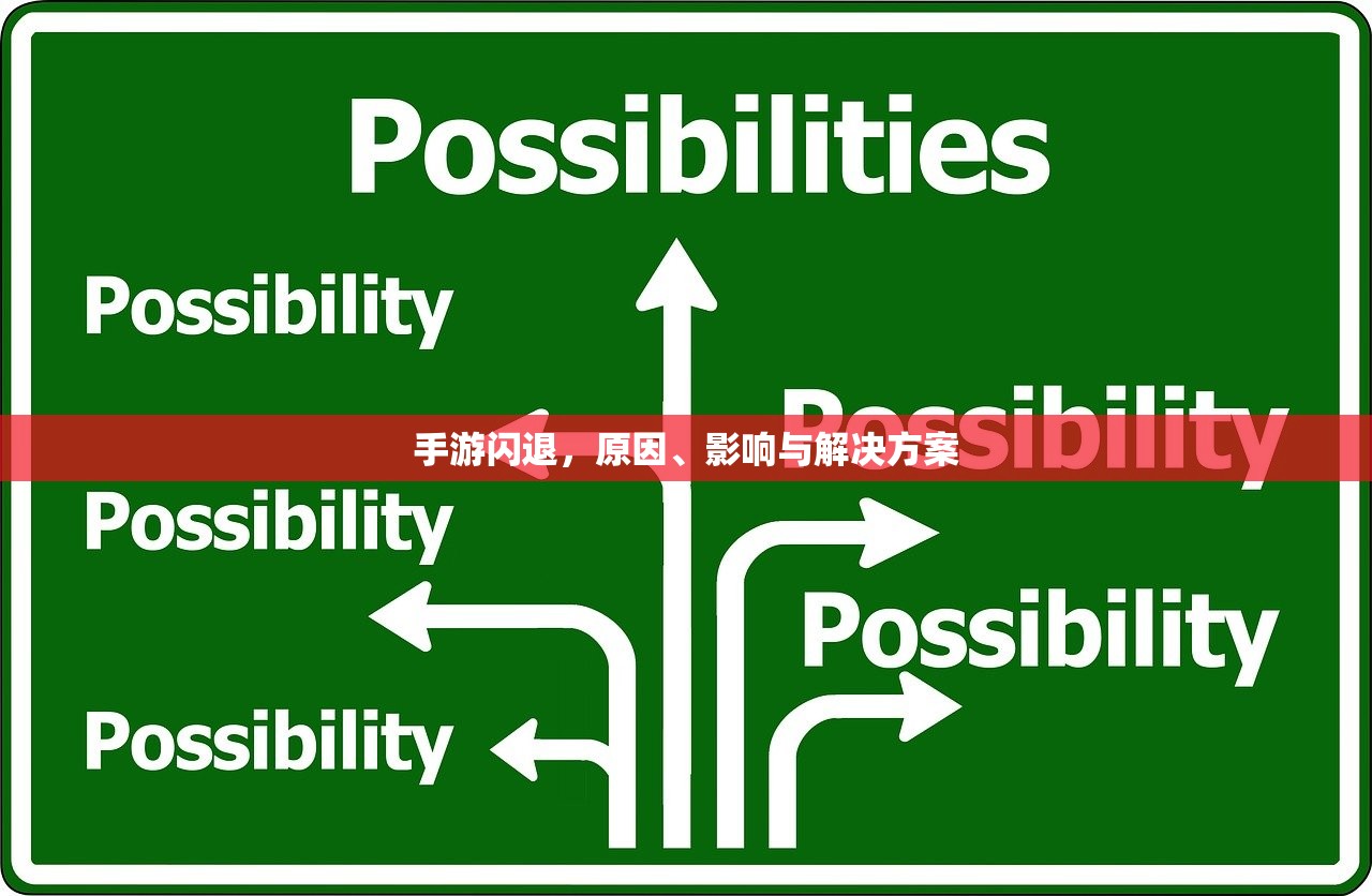 手游闪退，原因、影响与解决方案