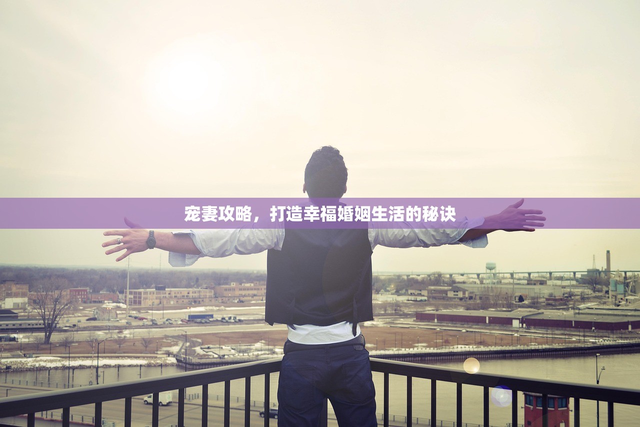 宠妻攻略，打造幸福婚姻生活的秘诀