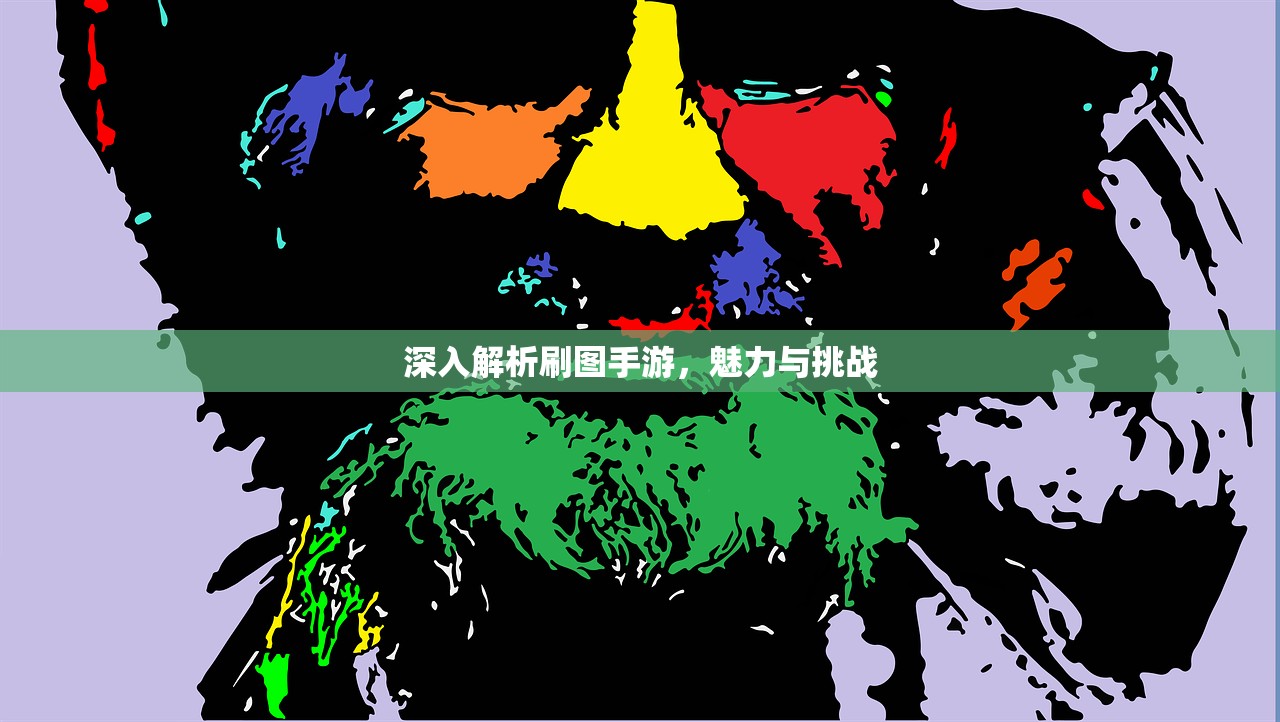 深入解析刷图手游，魅力与挑战