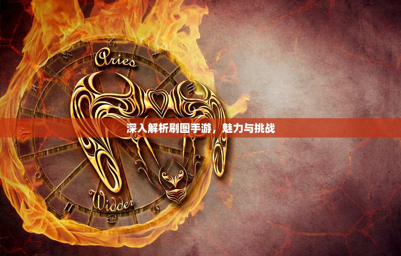 深入解析刷图手游，魅力与挑战