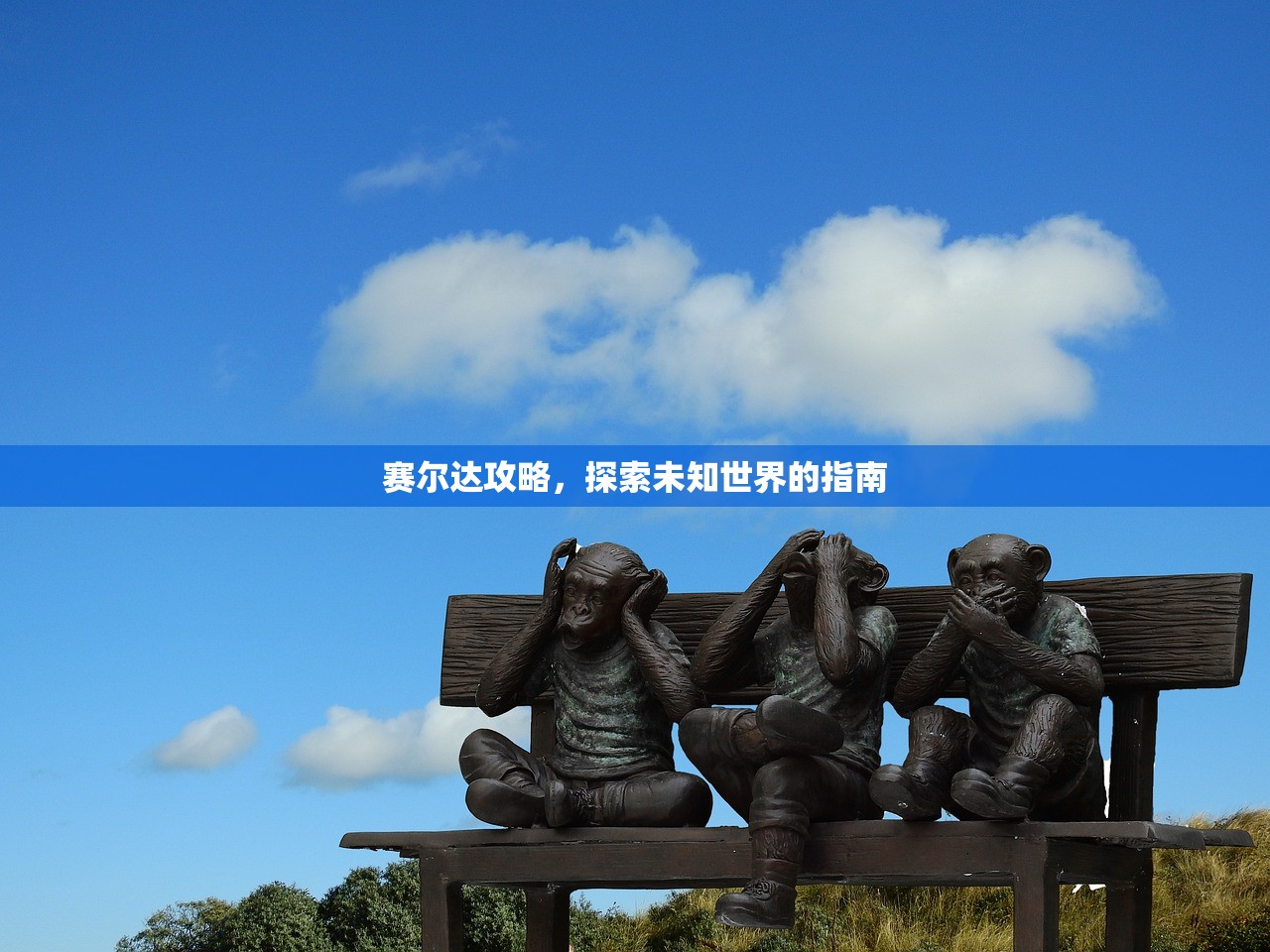 赛尔达攻略，探索未知世界的指南