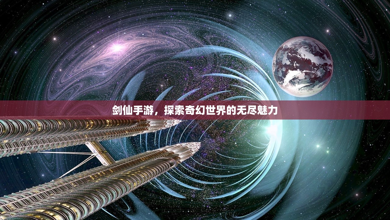剑仙手游，探索奇幻世界的无尽魅力