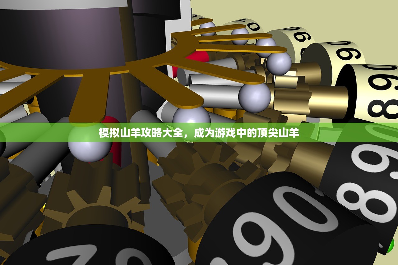 模拟山羊攻略大全，成为游戏中的顶尖山羊