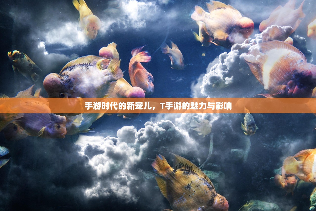 手游时代的新宠儿，T手游的魅力与影响