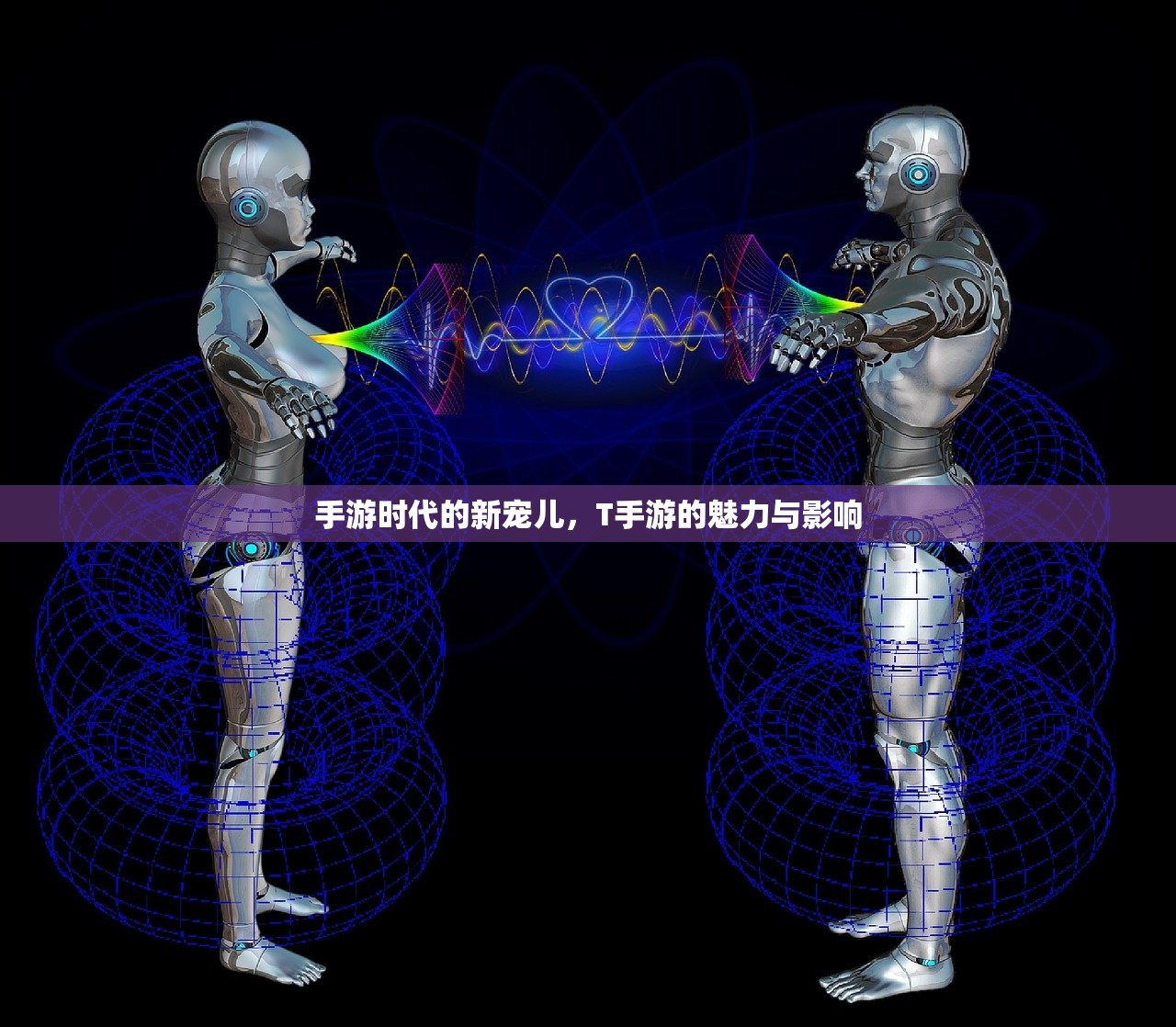 手游时代的新宠儿，T手游的魅力与影响