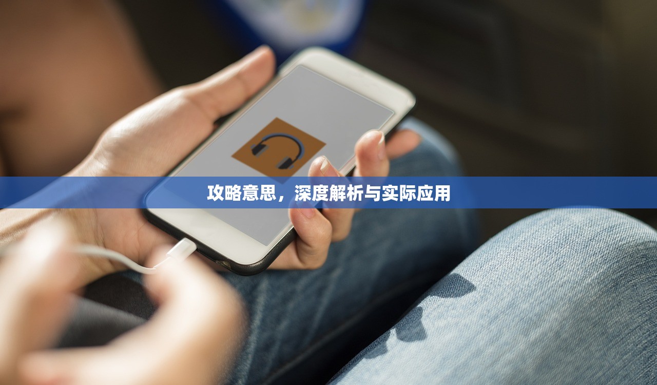 攻略意思，深度解析与实际应用