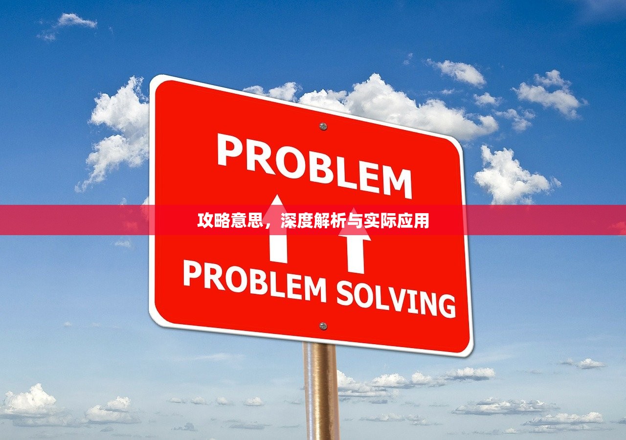 攻略意思，深度解析与实际应用