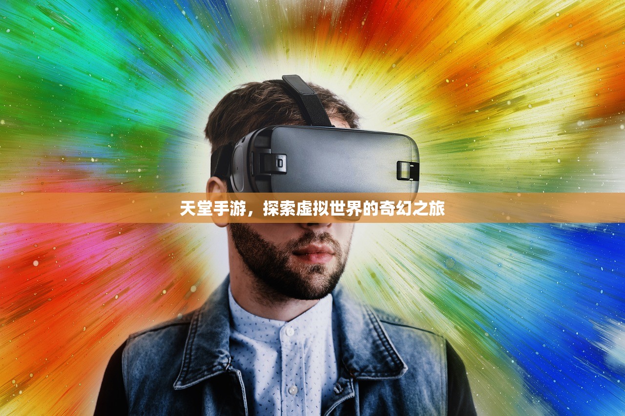 天堂手游，探索虚拟世界的奇幻之旅