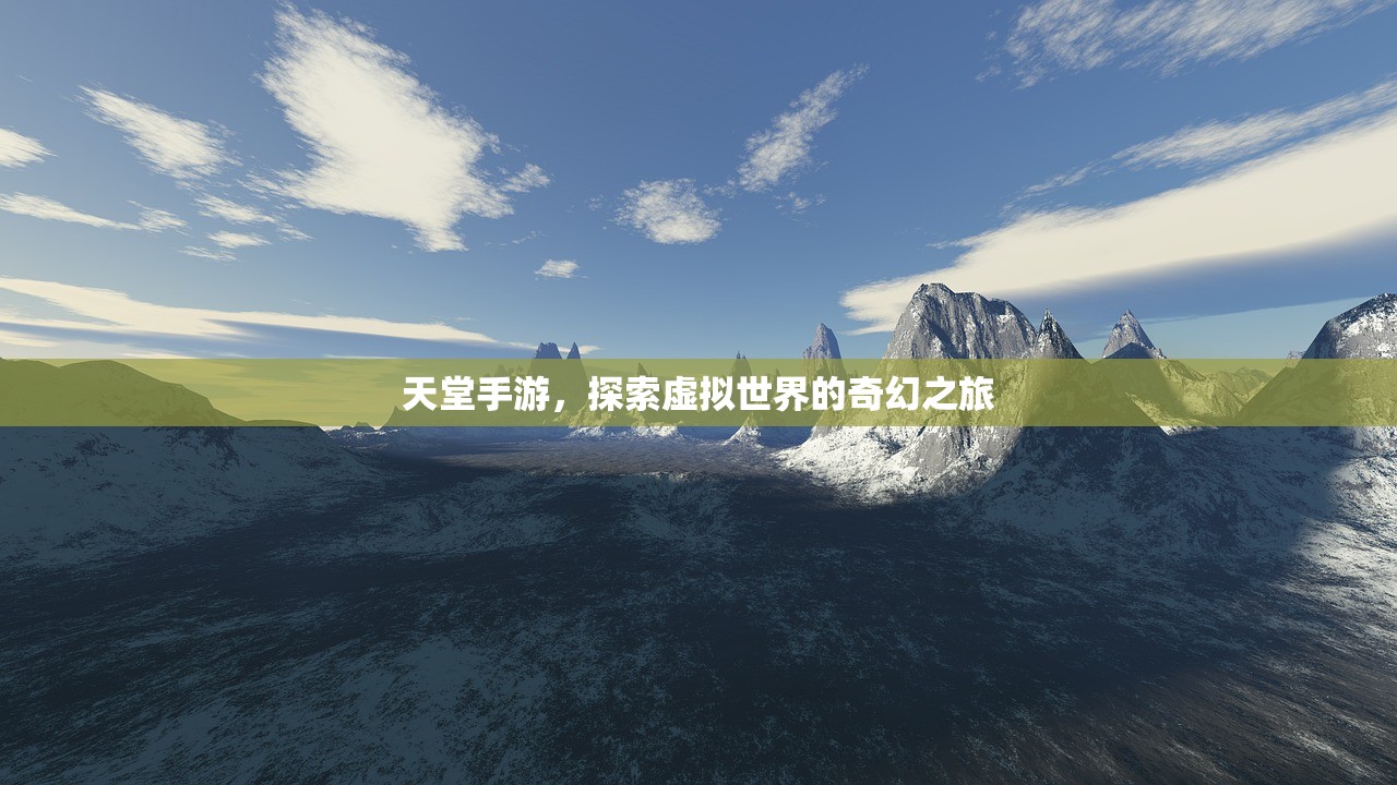 天堂手游，探索虚拟世界的奇幻之旅