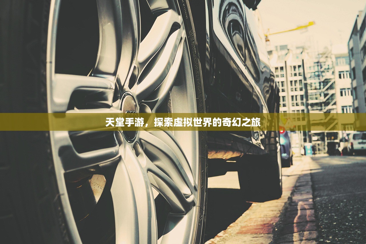天堂手游，探索虚拟世界的奇幻之旅