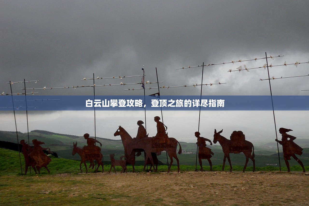 白云山攀登攻略，登顶之旅的详尽指南