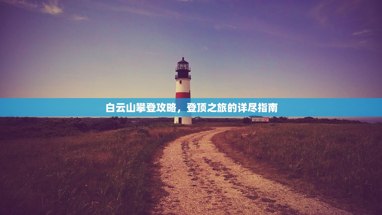 白云山攀登攻略，登顶之旅的详尽指南