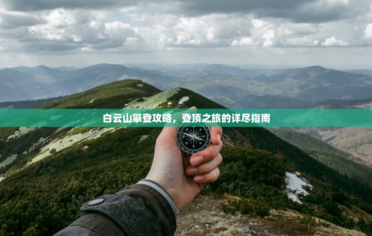 白云山攀登攻略，登顶之旅的详尽指南
