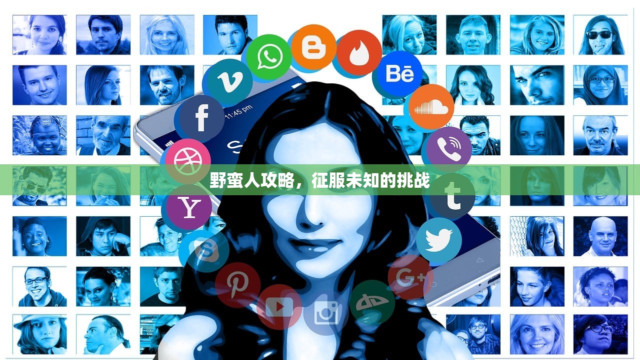 野蛮人攻略，征服未知的挑战