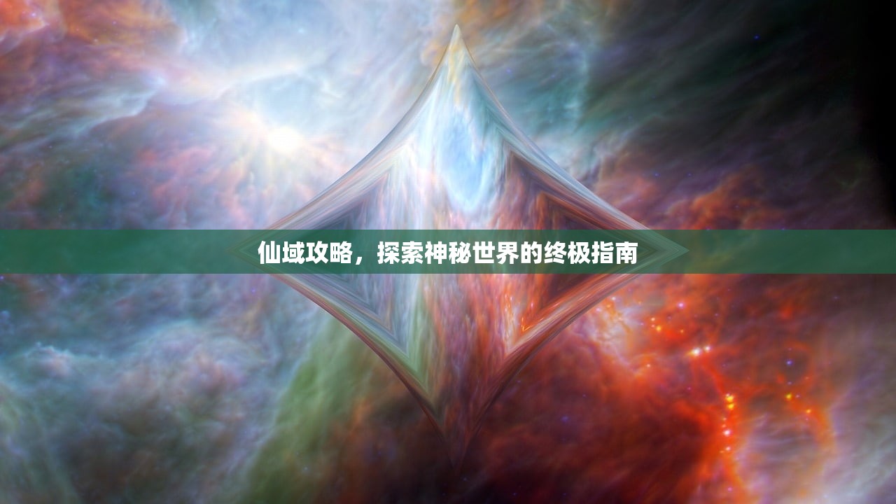 仙域攻略，探索神秘世界的终极指南