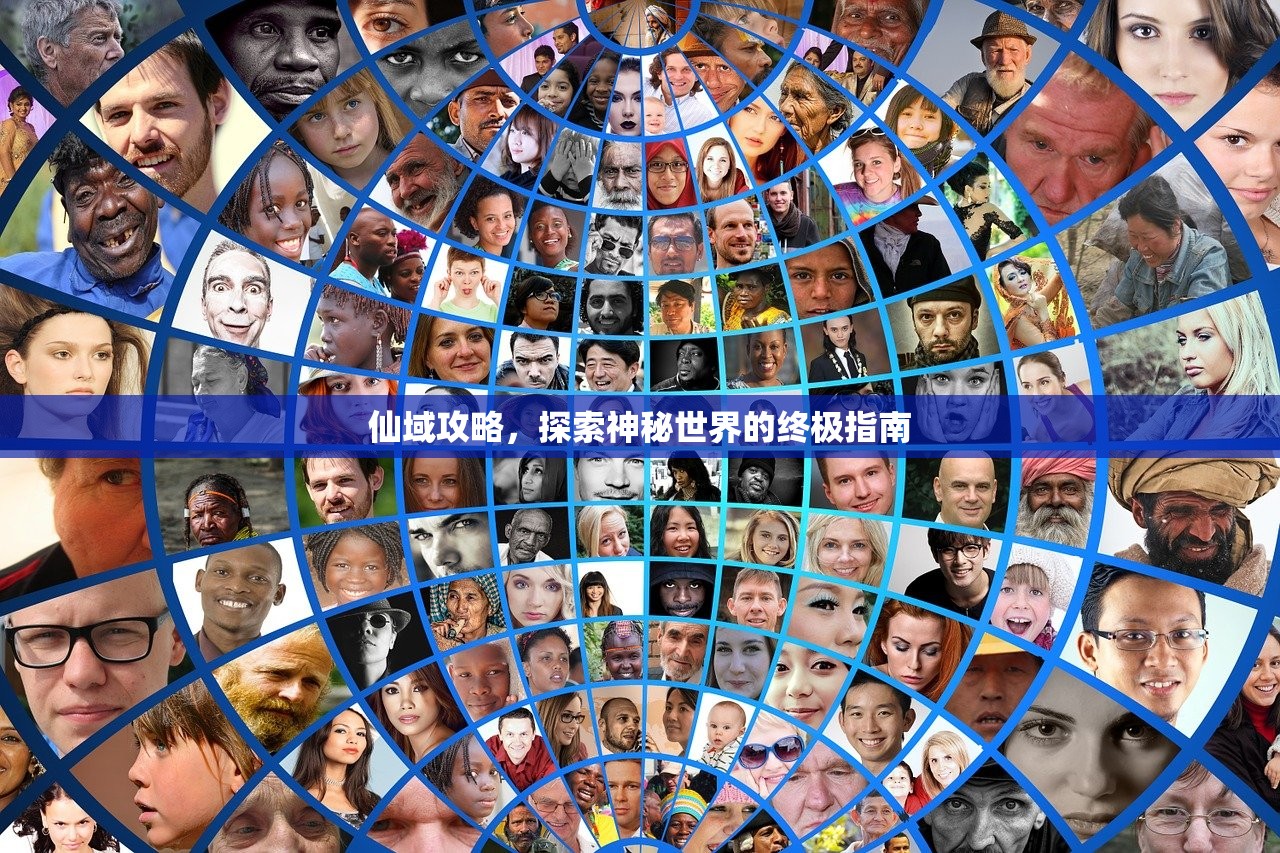 仙域攻略，探索神秘世界的终极指南