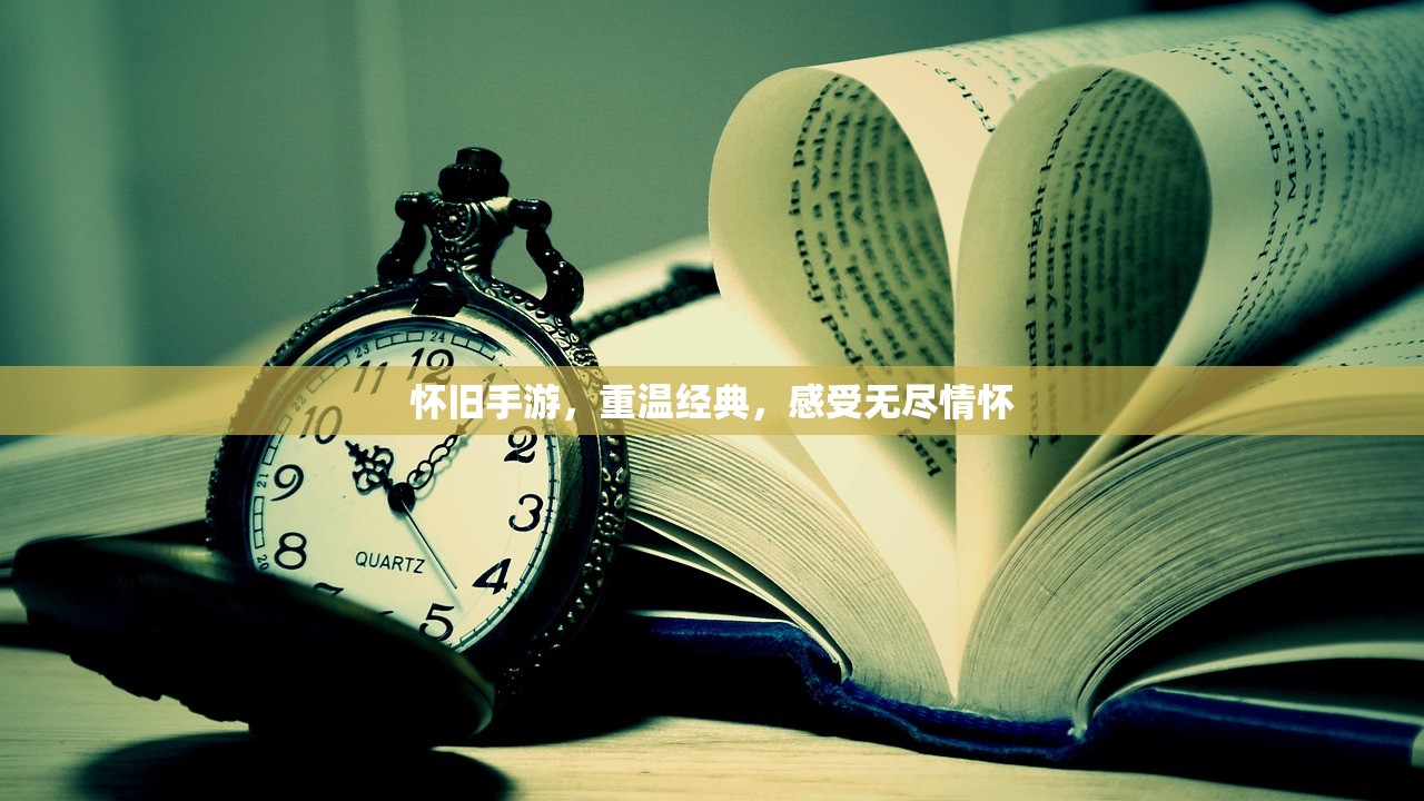 怀旧手游，重温经典，感受无尽情怀