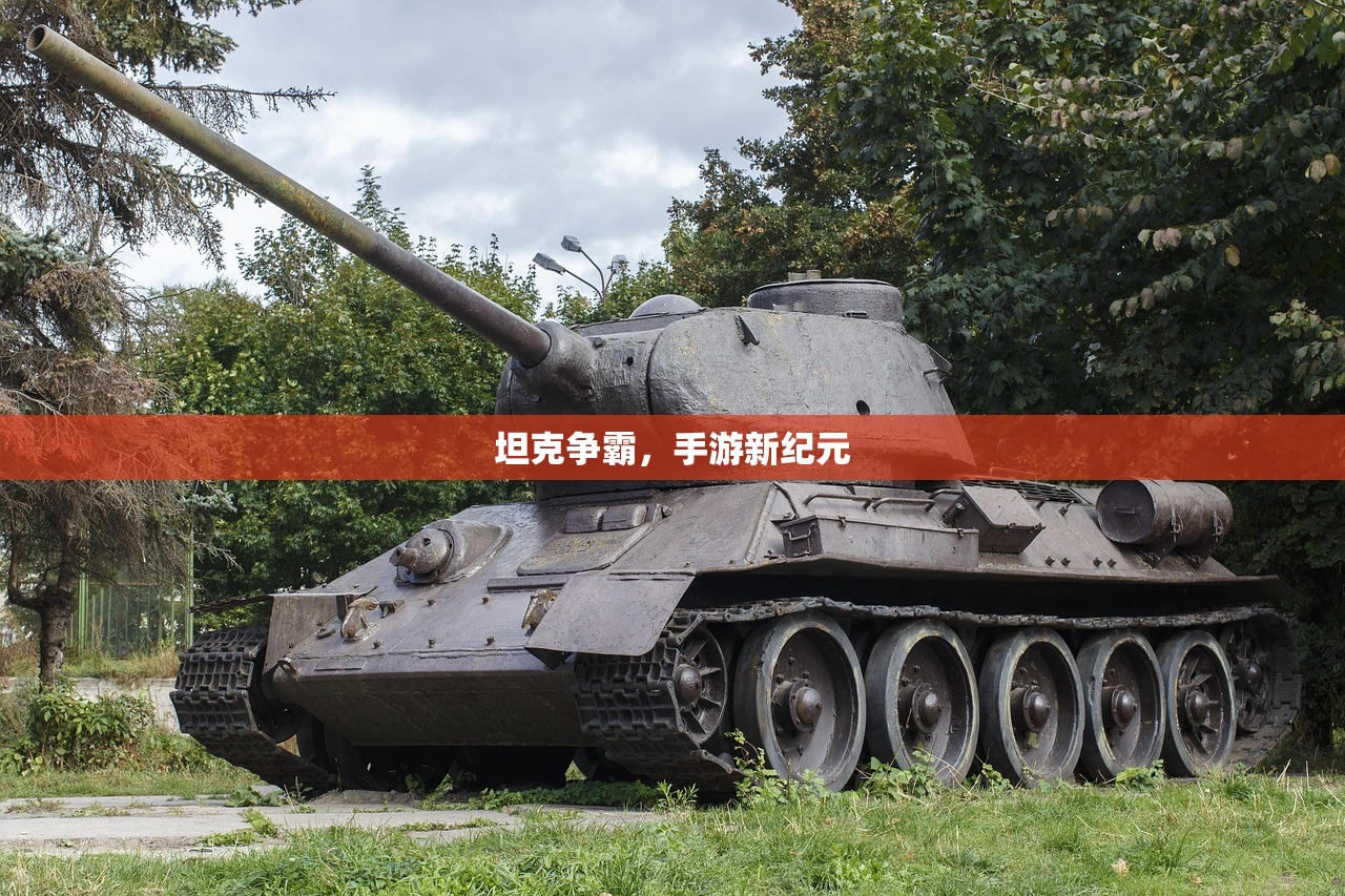 坦克争霸，手游新纪元