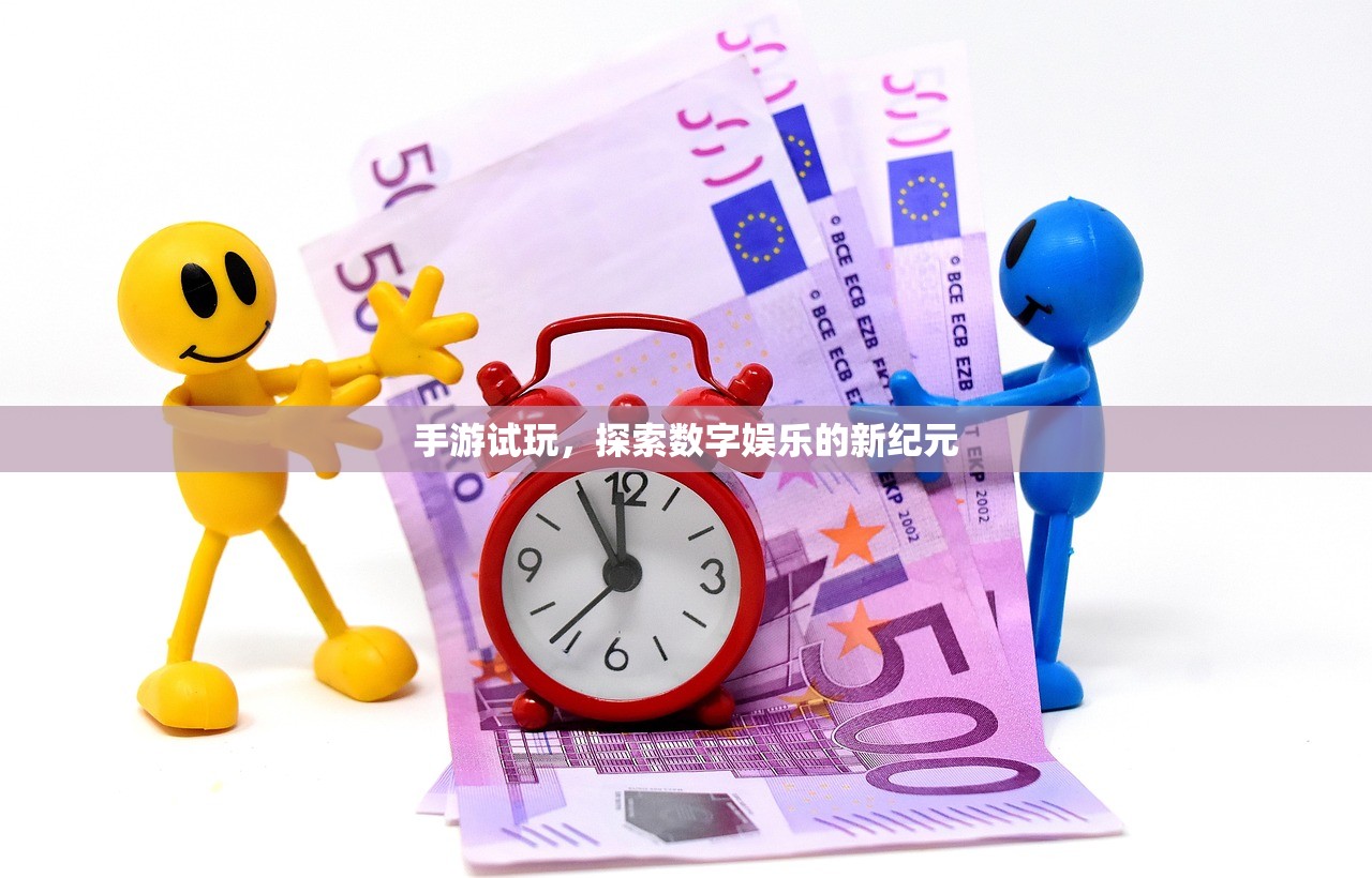 手游试玩，探索数字娱乐的新纪元