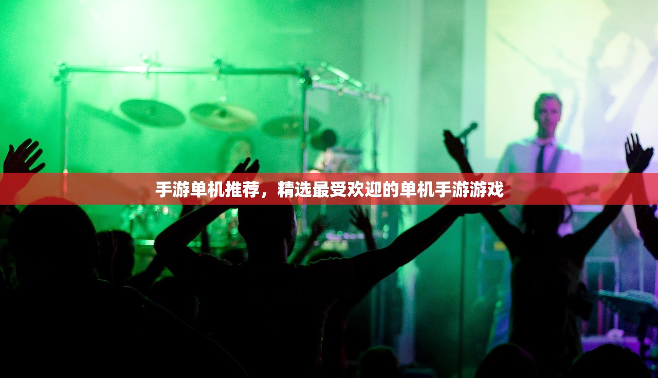 手游单机推荐，精选最受欢迎的单机手游游戏