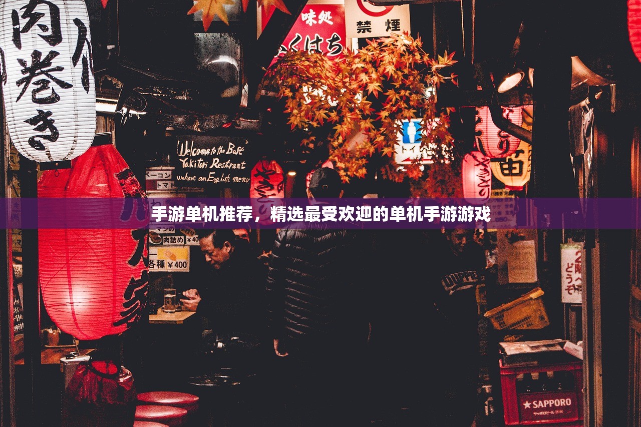 手游单机推荐，精选最受欢迎的单机手游游戏