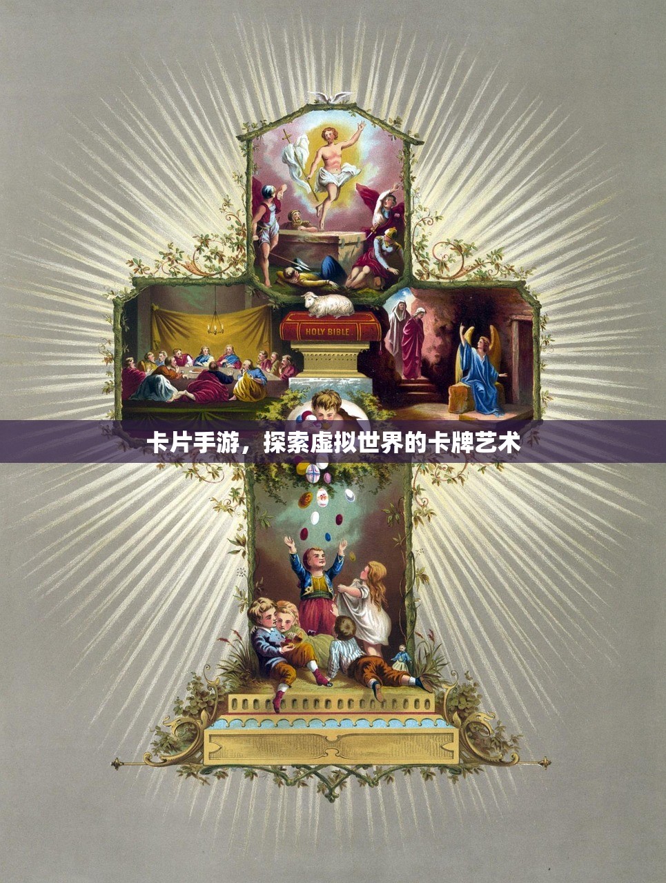卡片手游，探索虚拟世界的卡牌艺术