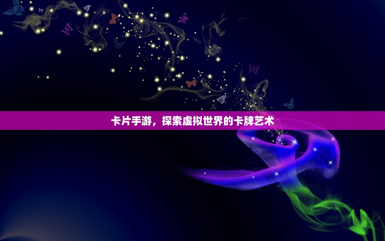 卡片手游，探索虚拟世界的卡牌艺术