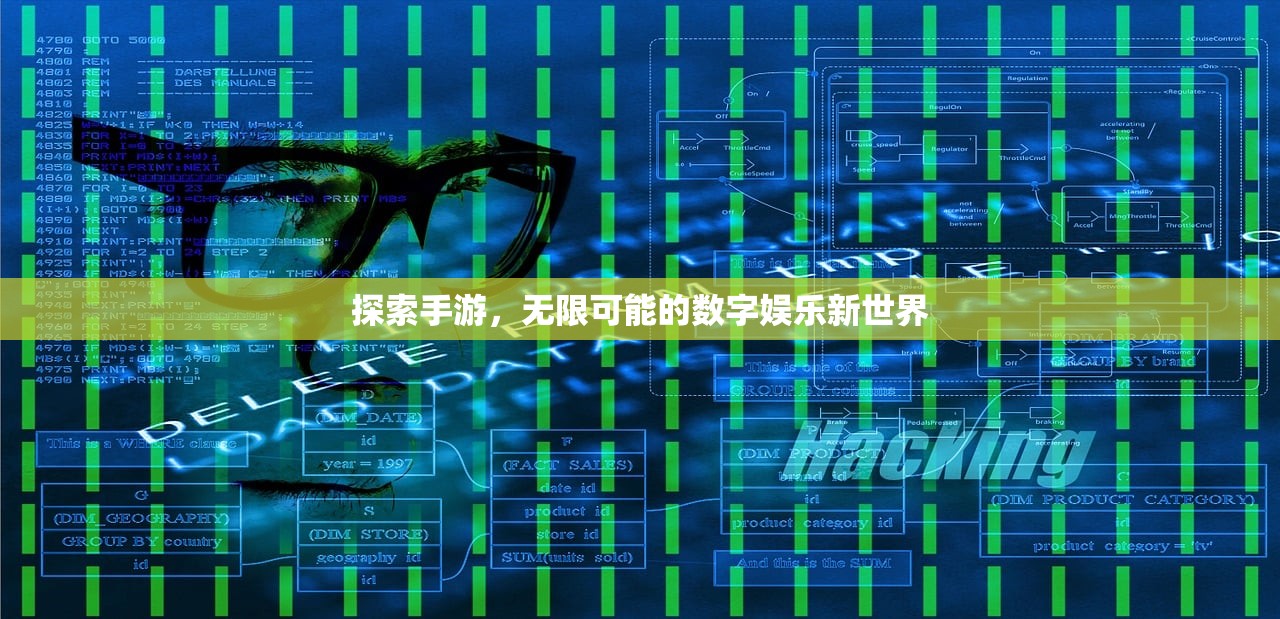 探索手游，无限可能的数字娱乐新世界