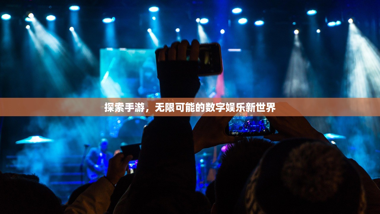 探索手游，无限可能的数字娱乐新世界