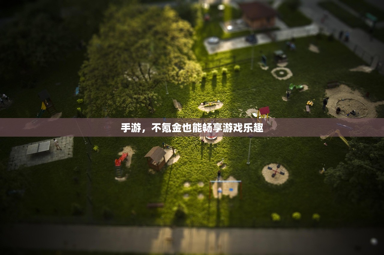 手游，不氪金也能畅享游戏乐趣