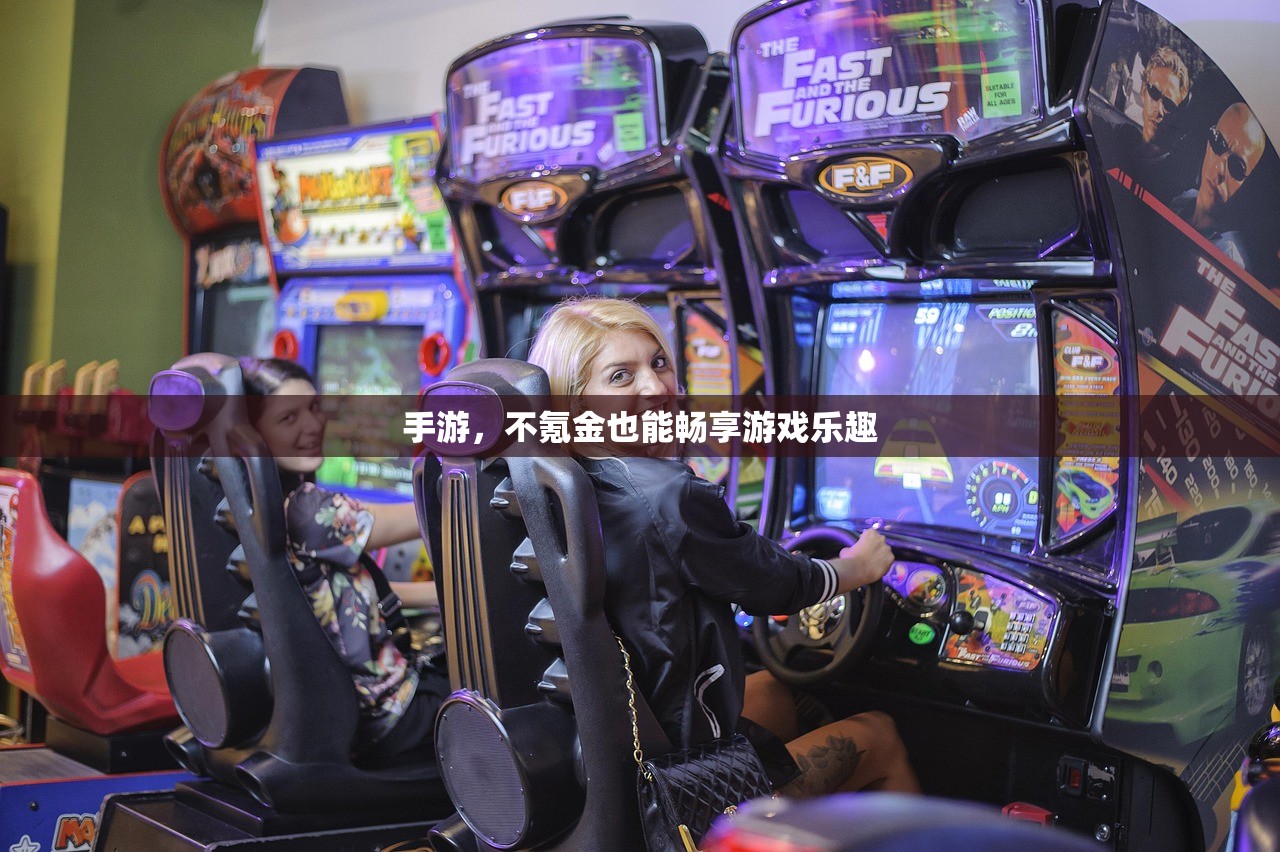 手游，不氪金也能畅享游戏乐趣