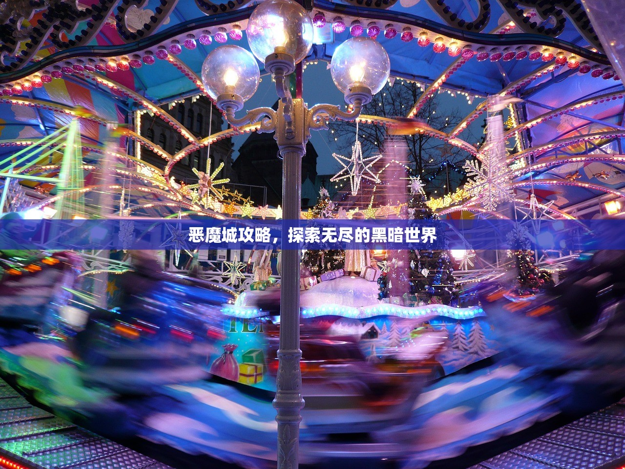 恶魔城攻略，探索无尽的黑暗世界