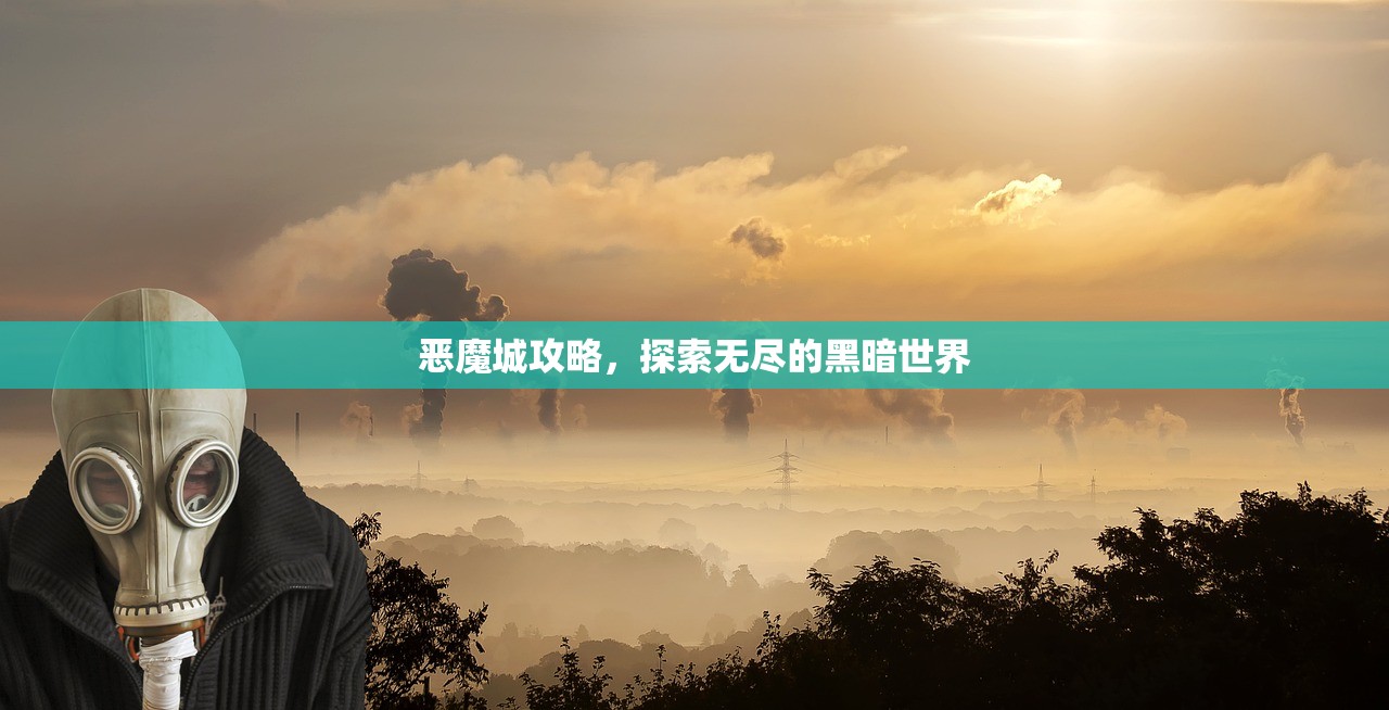 恶魔城攻略，探索无尽的黑暗世界