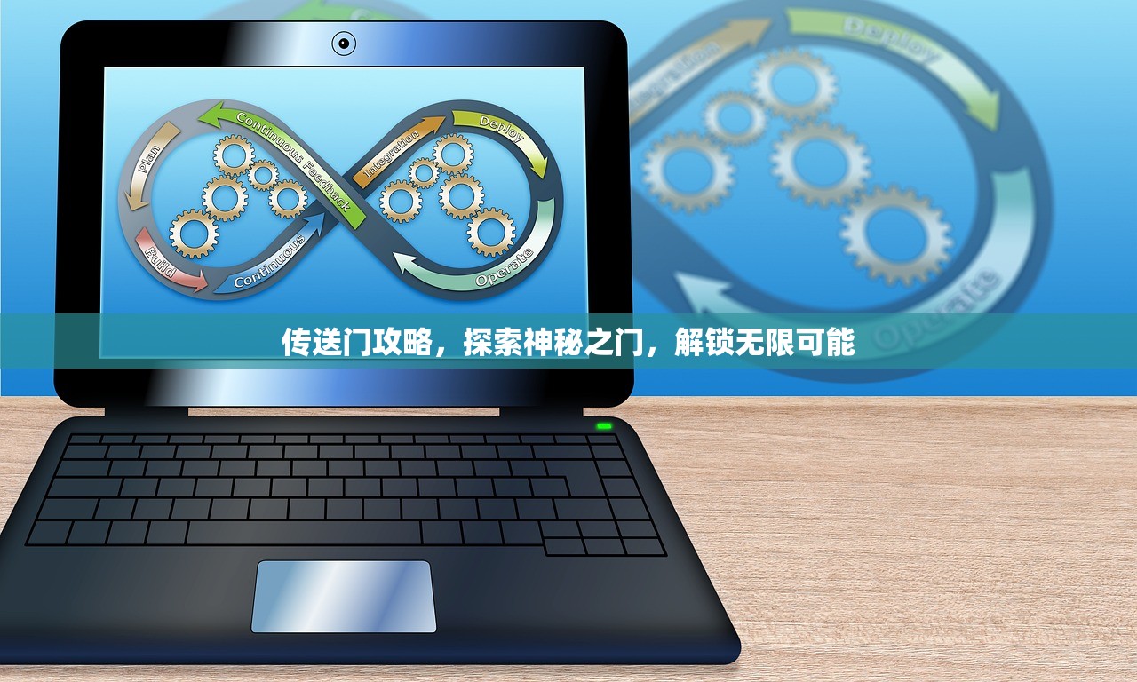 传送门攻略，探索神秘之门，解锁无限可能