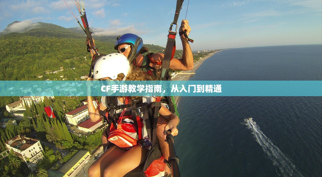 CF手游教学指南，从入门到精通