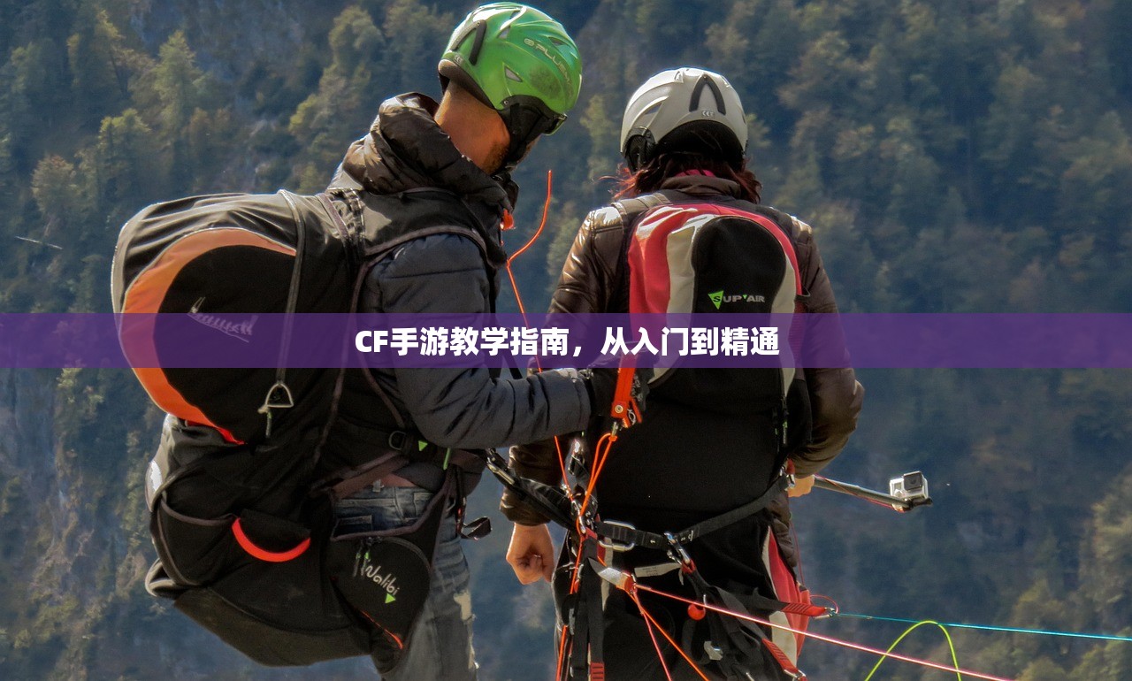 CF手游教学指南，从入门到精通
