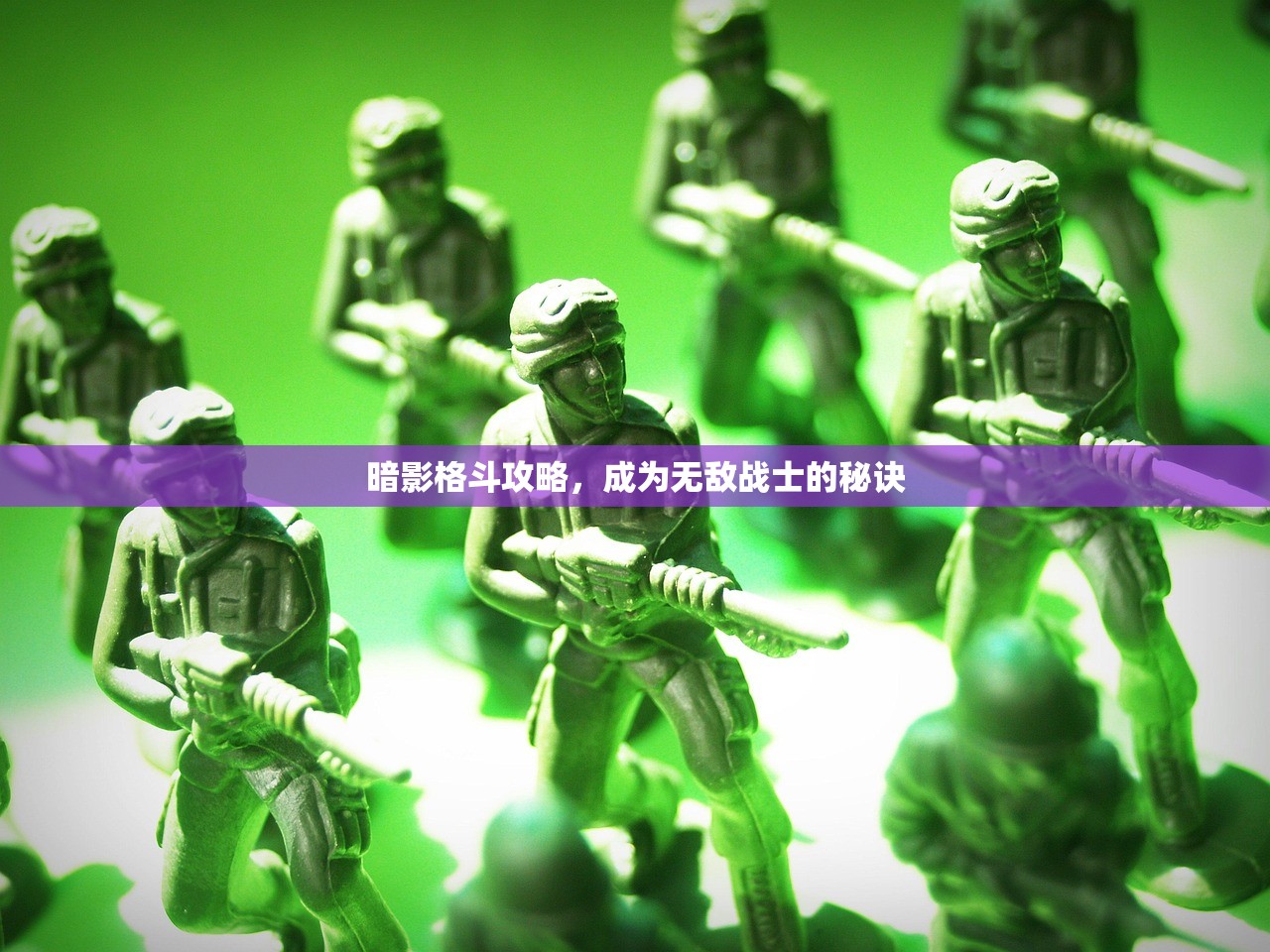 暗影格斗攻略，成为无敌战士的秘诀