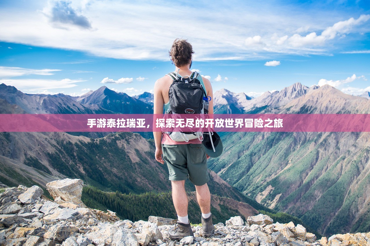 手游泰拉瑞亚，探索无尽的开放世界冒险之旅