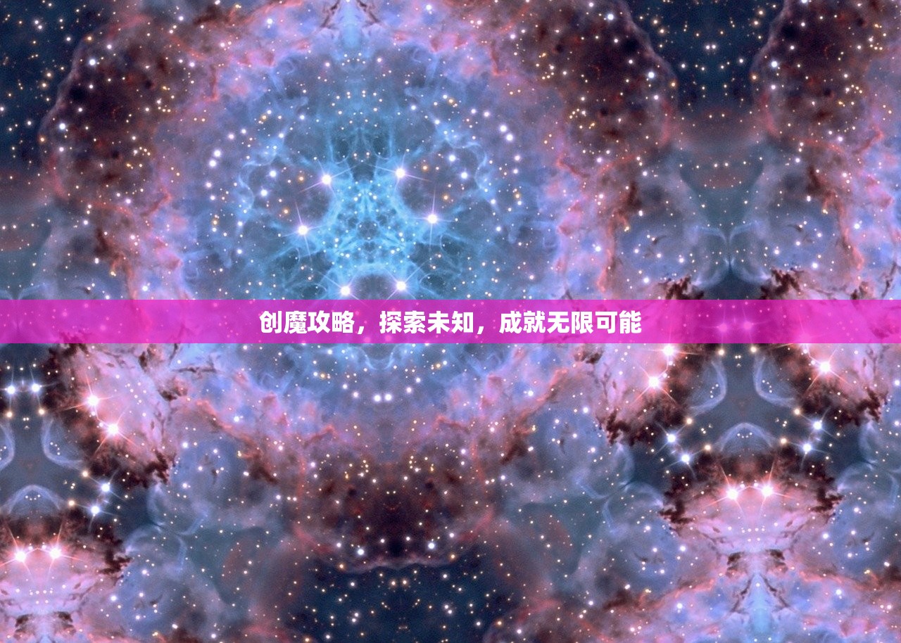 创魔攻略，探索未知，成就无限可能