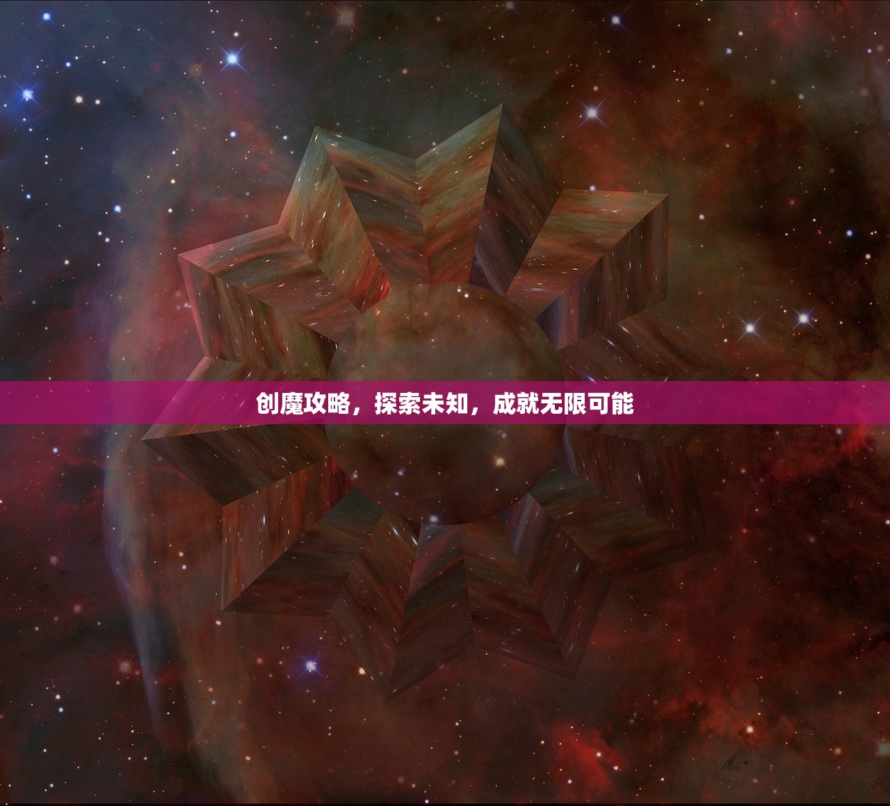 创魔攻略，探索未知，成就无限可能
