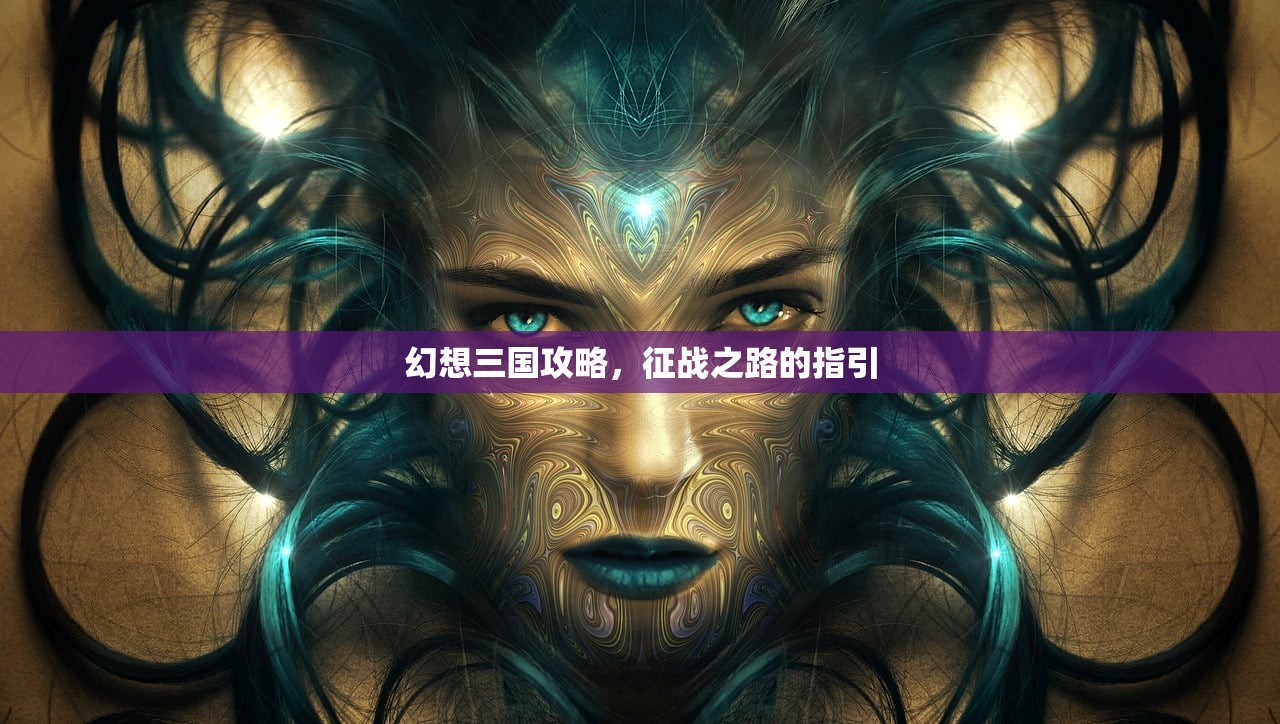 幻想三国攻略，征战之路的指引