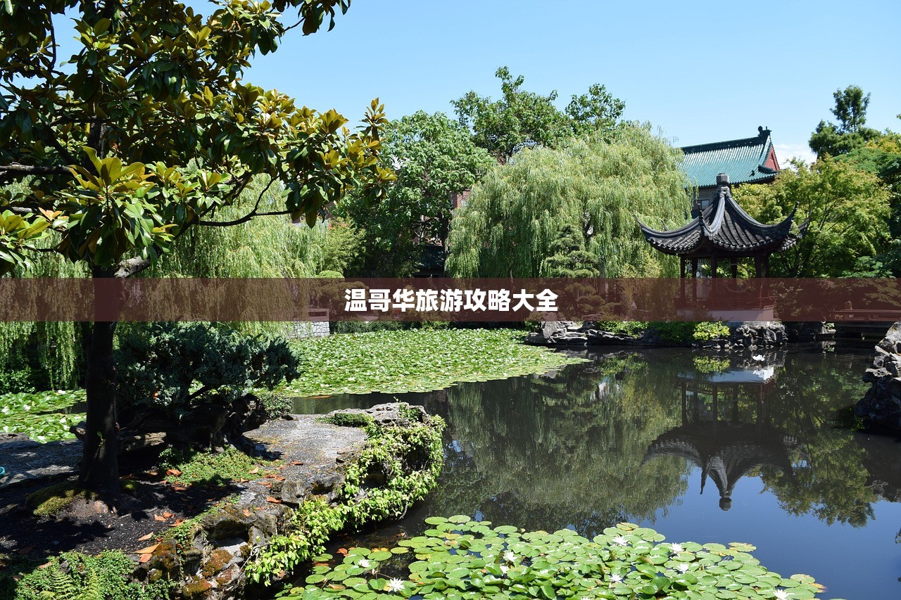 温哥华旅游攻略大全