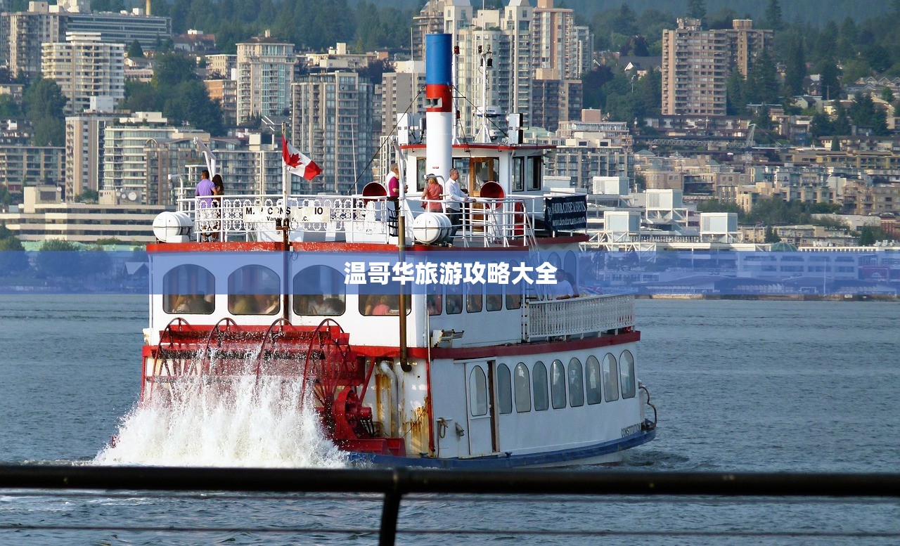温哥华旅游攻略大全