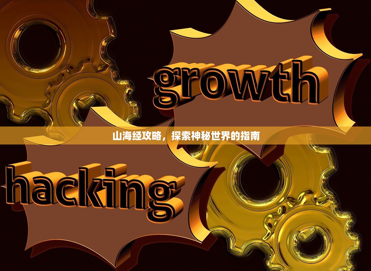 山海经攻略，探索神秘世界的指南