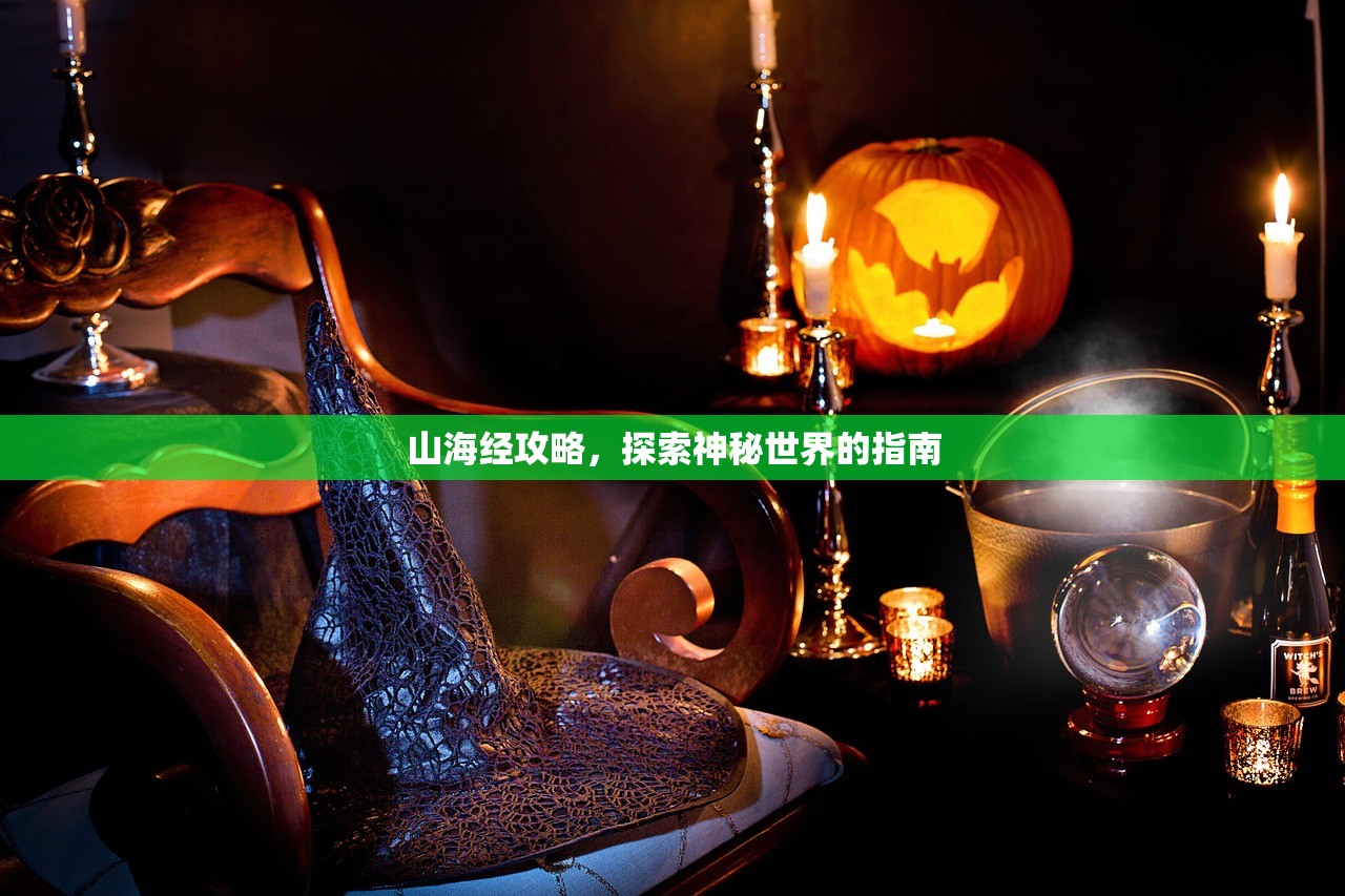 山海经攻略，探索神秘世界的指南
